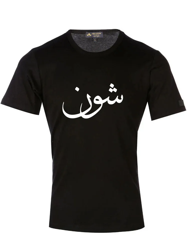 Arabic Calligraphy Text T-Shirt - Shawn